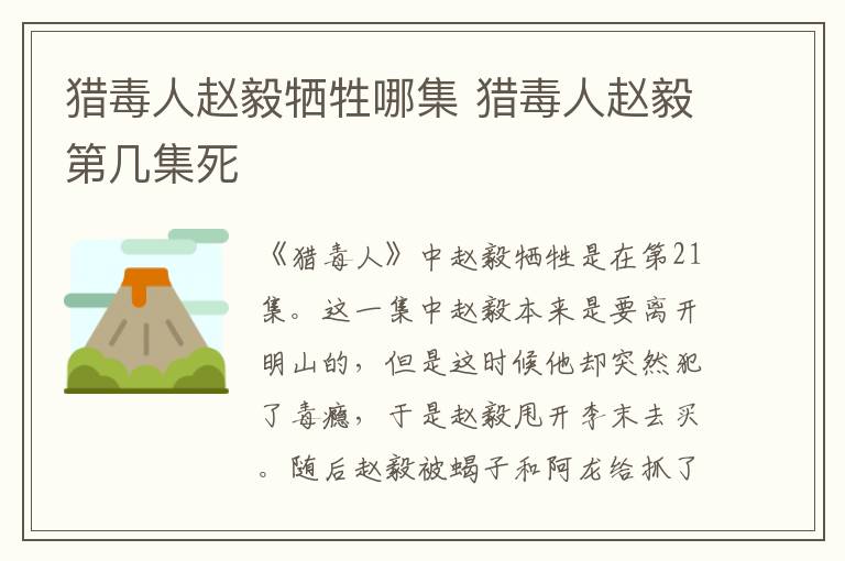 猎毒人赵毅牺牲哪集 猎毒人赵毅第几集死