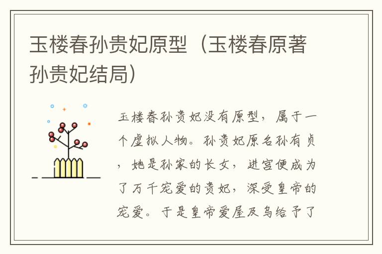 玉楼春孙贵妃原型(玉楼春原著孙贵妃结局)