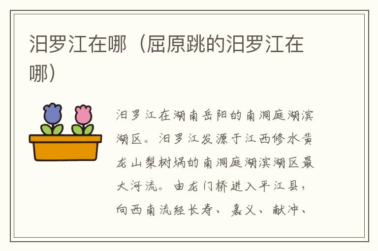 汨罗江在哪（屈原跳的汨罗江在哪）