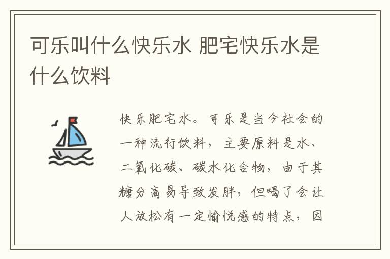 可乐叫什么快乐水 肥宅快乐水是什么饮料