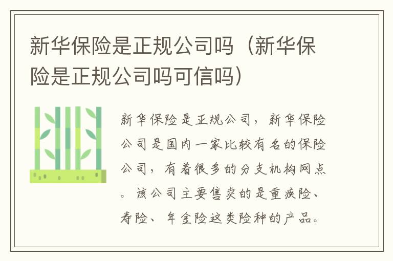新华保险是正规公司吗（新华保险是正规公司吗可信吗）