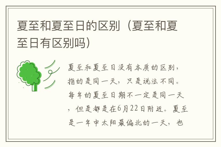 夏至和夏至日的区别（夏至和夏至日有区别吗）