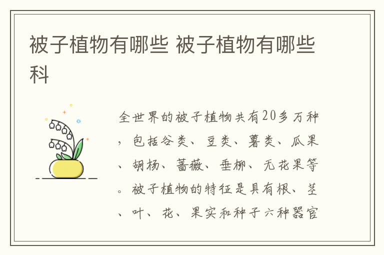 被子植物有哪些 被子植物有哪些科