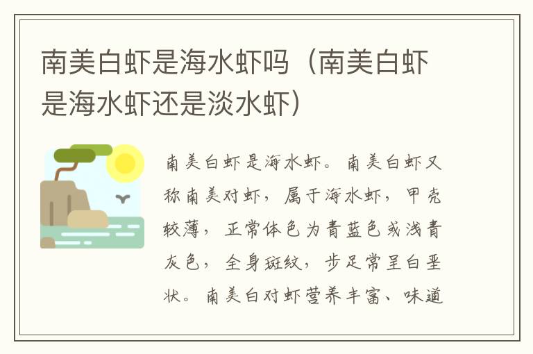 南美白虾是海水虾吗（南美白虾是海水虾还是淡水虾）