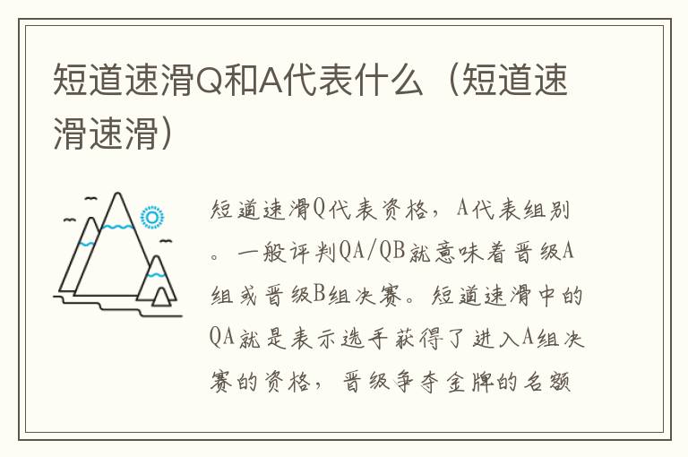 短道速滑Q和A代表什么（短道速滑速滑）