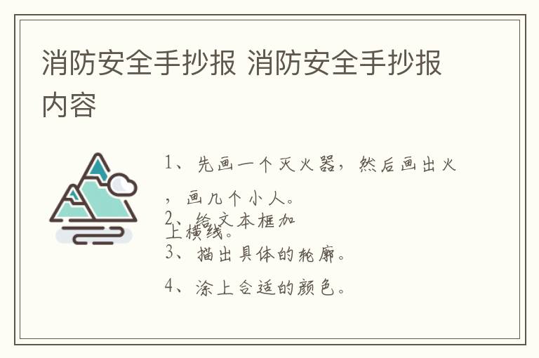 消防安全手抄报 消防安全手抄报内容