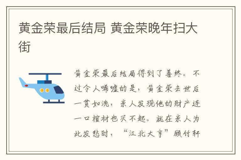黄金荣最后结局 黄金荣晚年扫大街