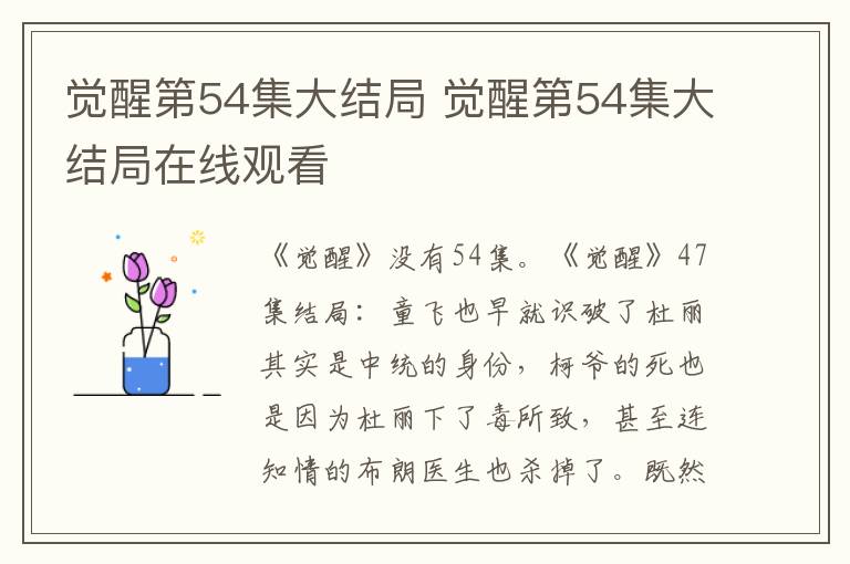 觉醒第54集大结局 觉醒第54集大结局在线观看
