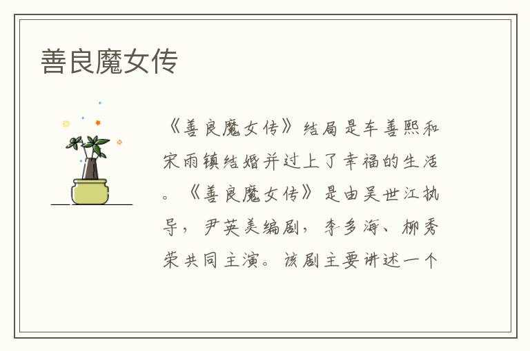 善良魔女传