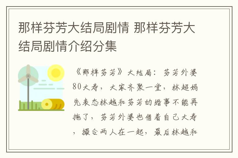 那样芬芳大结局剧情 那样芬芳大结局剧情介绍分集