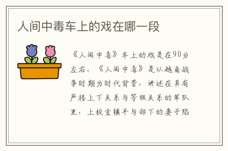人间中毒车上的戏在哪一段