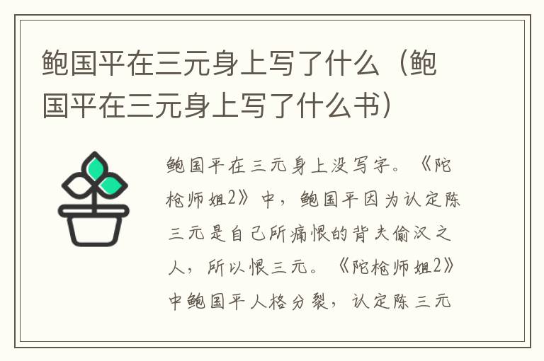 鲍国平在三元身上写了什么（鲍国平在三元身上写了什么书）