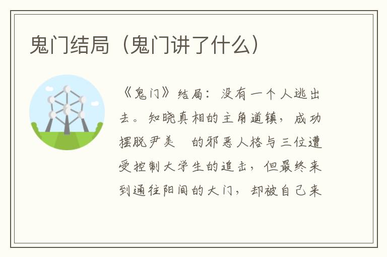 鬼门结局（鬼门讲了什么）