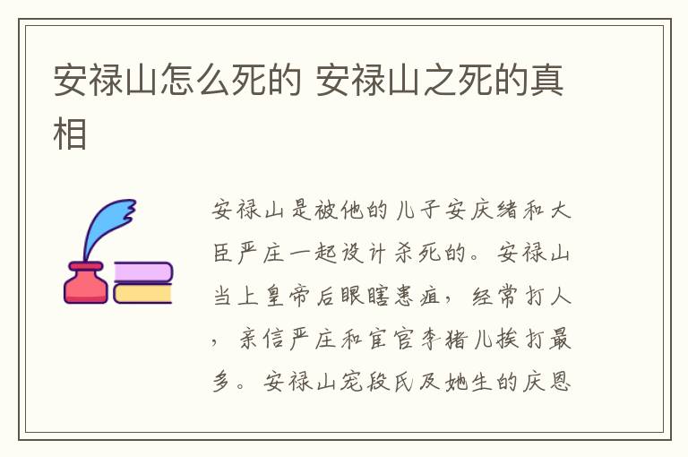 安禄山怎么死的 安禄山之死的真相