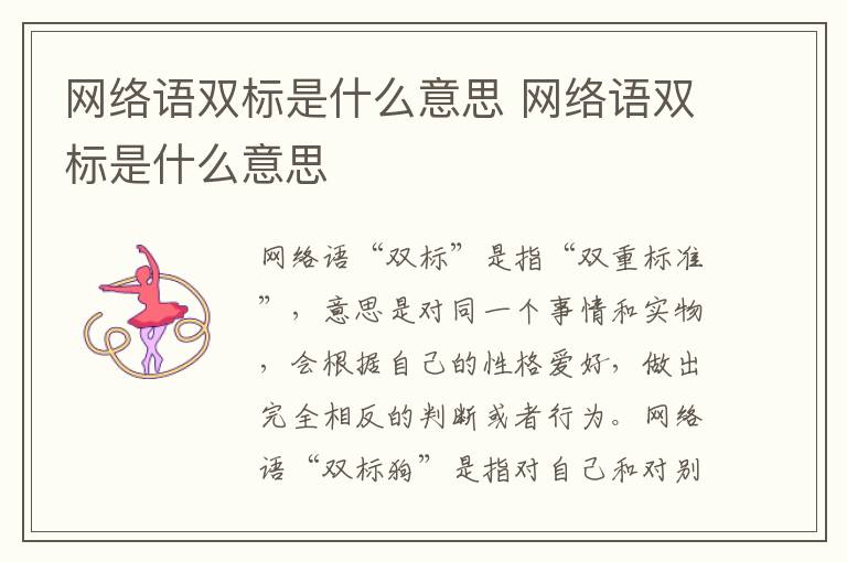 网络语双标是什么意思 网络语双标是什么意思