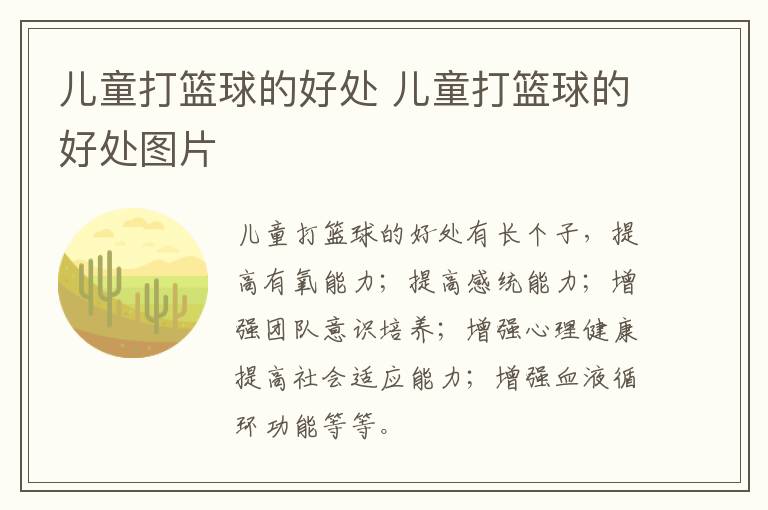 儿童打篮球的好处 儿童打篮球的好处图片
