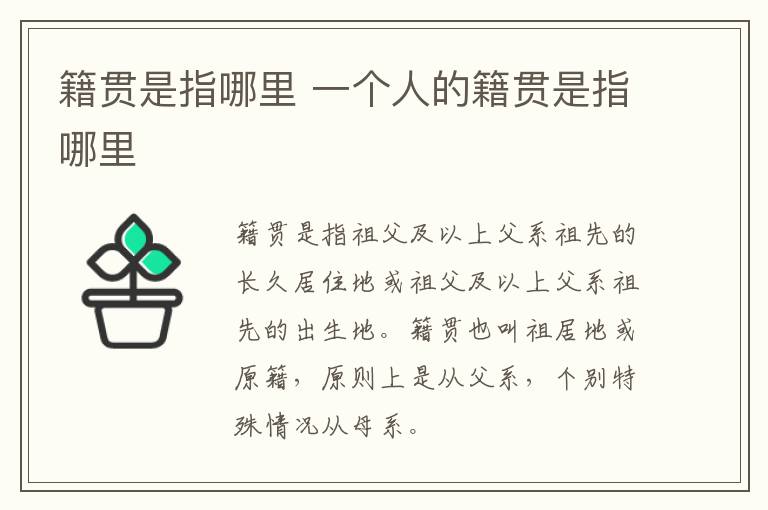籍贯是指哪里 一个人的籍贯是指哪里