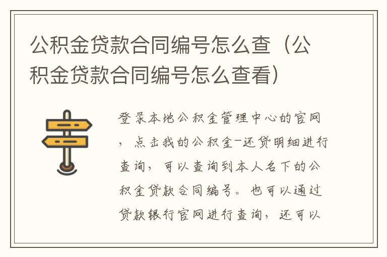 公积金贷款合同编号怎么查（公积金贷款合同编号怎么查看）