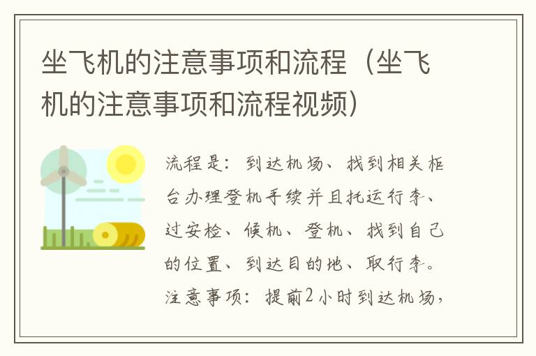 坐飞机的注意事项和流程（坐飞机的注意事项和流程视频）