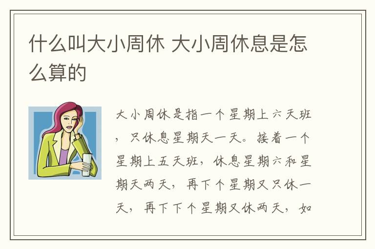 什么叫大小周休 大小周休息是怎么算的