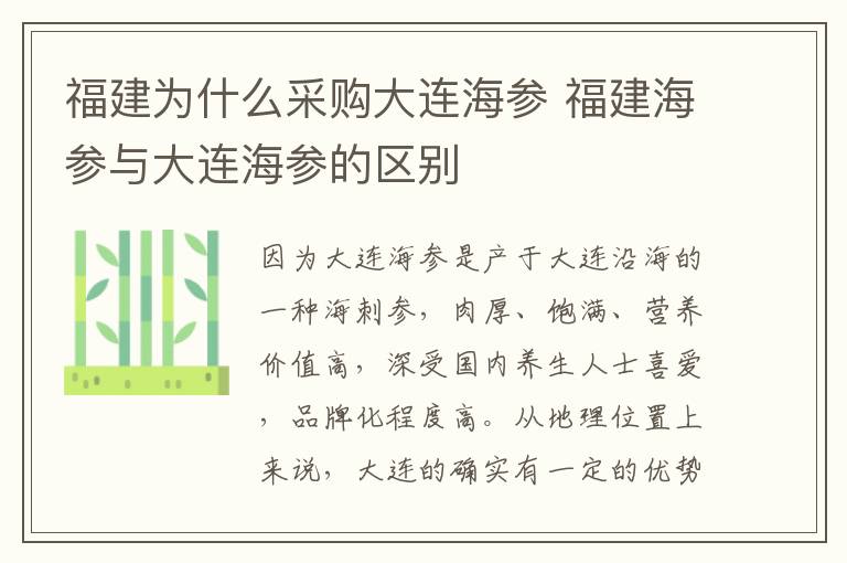 福建为什么采购大连海参 福建海参与大连海参的区别