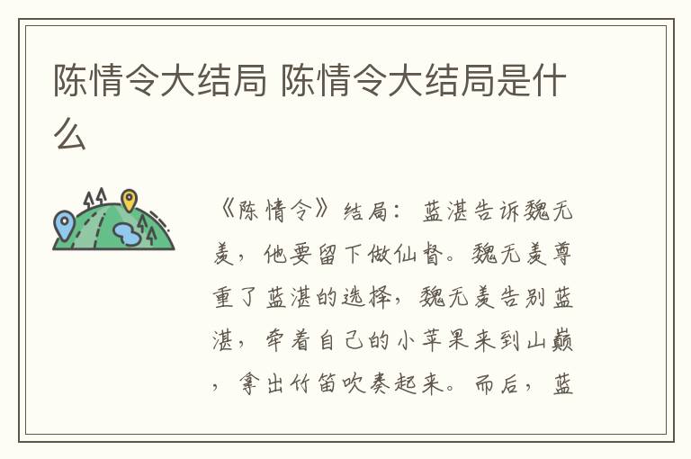 陈情令大结局 陈情令大结局是什么