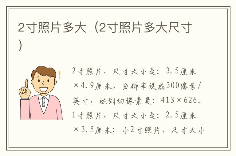 2寸照片多大（2寸照片多大尺寸）