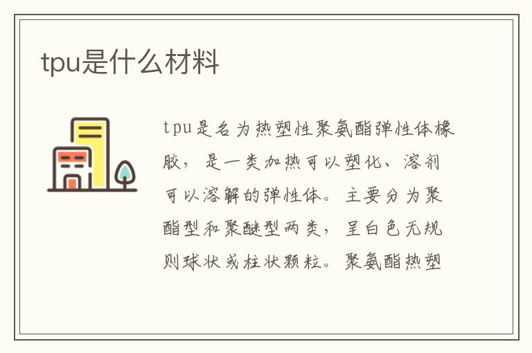 tpu是什么材料