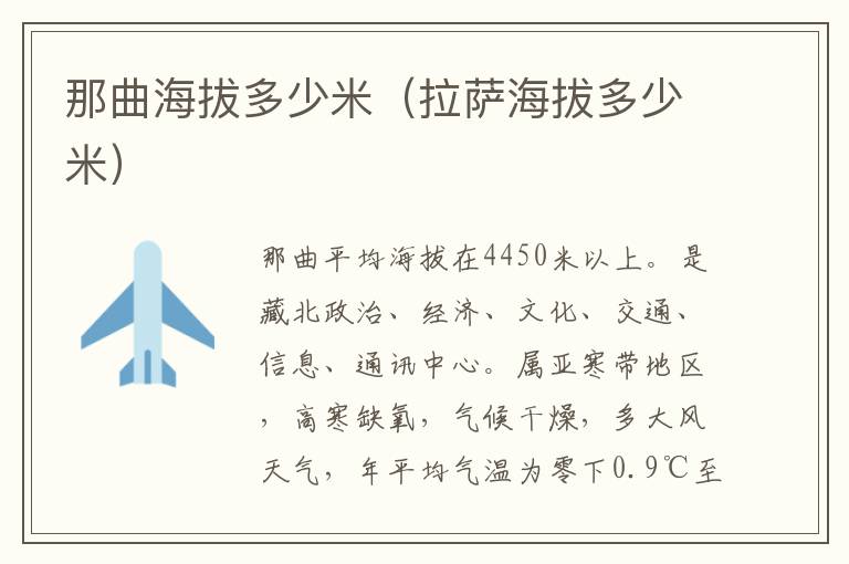 那曲海拔多少米（拉萨海拔多少米）