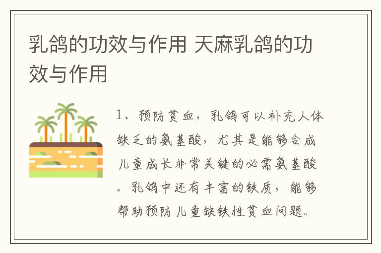 乳鸽的功效与作用 天麻乳鸽的功效与作用