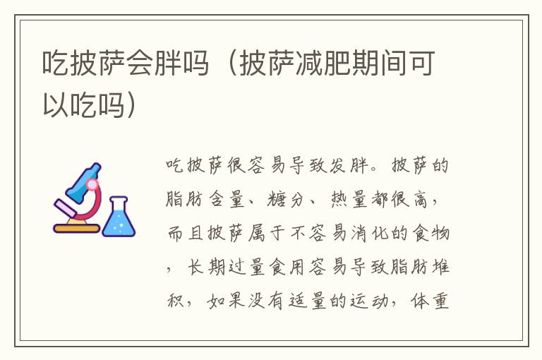吃披萨会胖吗（披萨减肥期间可以吃吗）