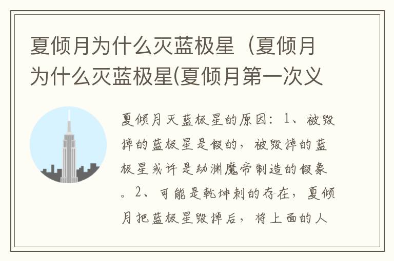 夏倾月为什么灭蓝极星（夏倾月为什么灭蓝极星(夏倾月第一次义父双修）