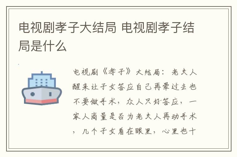 电视剧孝子大结局 电视剧孝子结局是什么