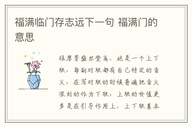 福满临门存志远下一句 福满门的意思