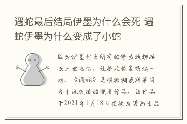 遇蛇最后结局伊墨为什么会死 遇蛇伊墨为什么变成了小蛇