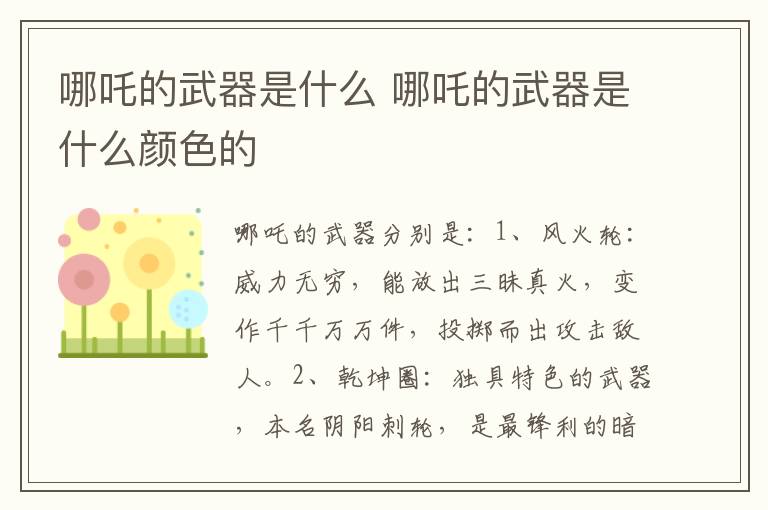 哪吒的武器是什么 哪吒的武器是什么颜色的
