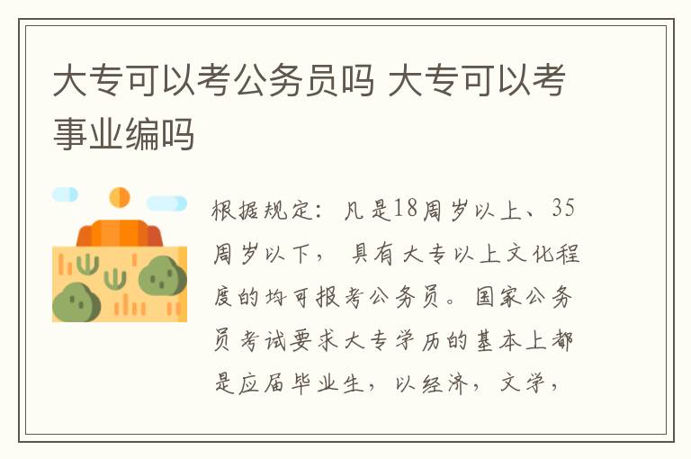 大专可以考公务员吗 大专可以考事业编吗