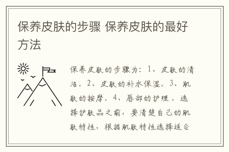 保养皮肤的步骤 保养皮肤的最好方法