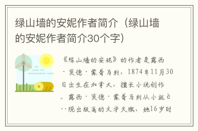 绿山墙的安妮作者简介（绿山墙的安妮作者简介30个字）