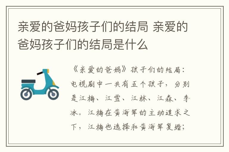 亲爱的爸妈孩子们的结局 亲爱的爸妈孩子们的结局是什么