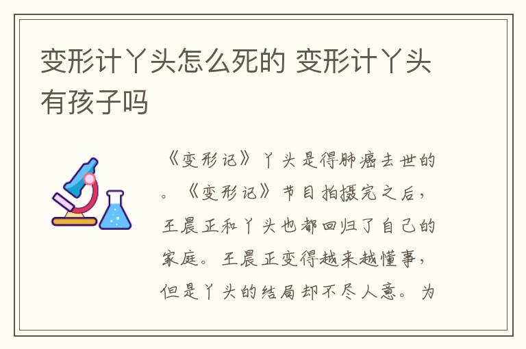 变形计丫头怎么死的 变形计丫头有孩子吗
