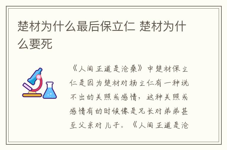 楚材为什么最后保立仁 楚材为什么要死
