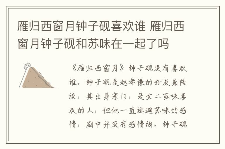 雁归西窗月钟子砚喜欢谁 雁归西窗月钟子砚和苏味在一起了吗