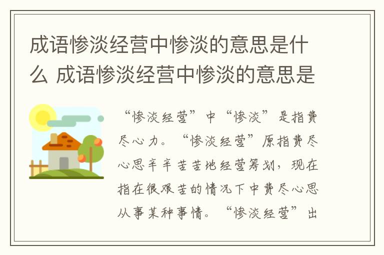 成语惨淡经营中惨淡的意思是什么 成语惨淡经营中惨淡的意思是什么解释