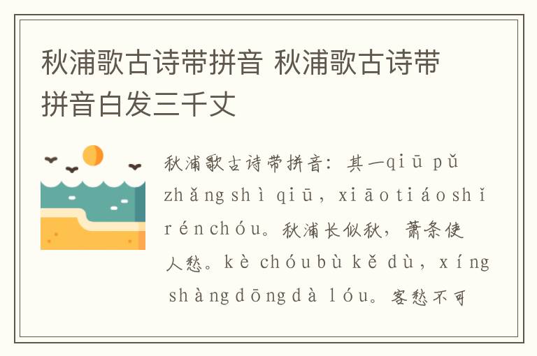 秋浦歌古诗带拼音 秋浦歌古诗带拼音白发三千丈