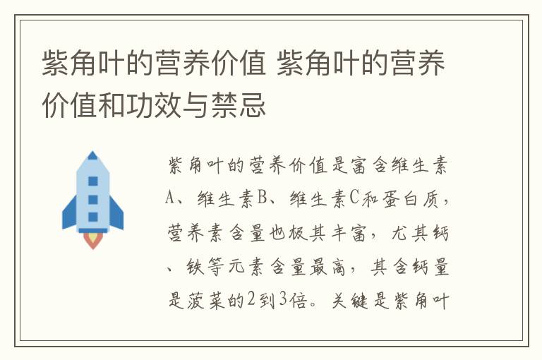 紫角叶的营养价值 紫角叶的营养价值和功效与禁忌