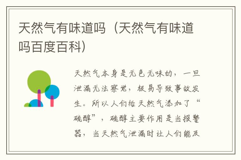 天然气有味道吗（天然气有味道吗百度百科）