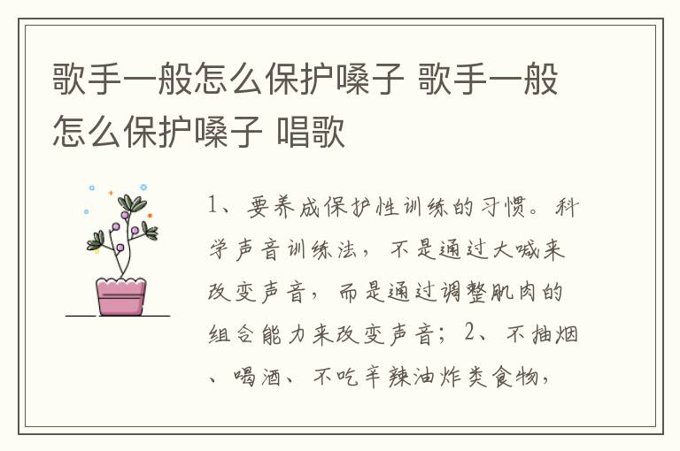 歌手一般怎么保护嗓子 歌手一般怎么保护嗓子 唱歌