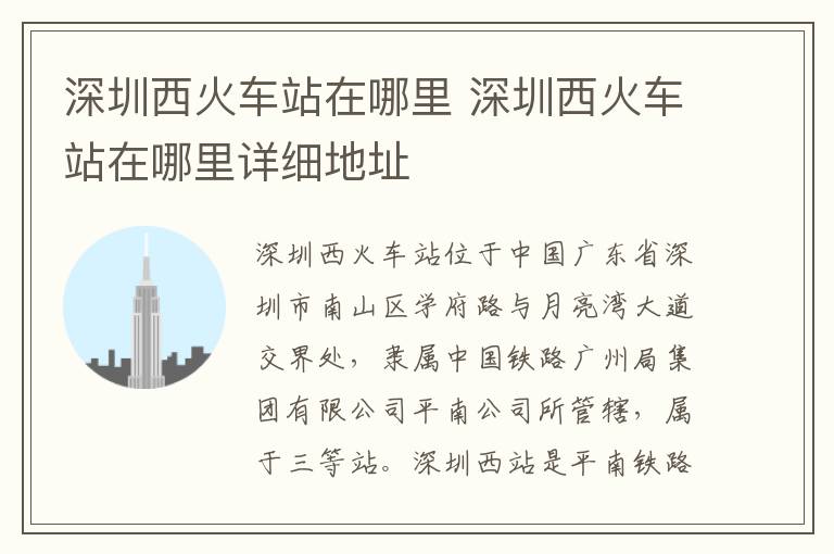 深圳西火车站在哪里 深圳西火车站在哪里详细地址