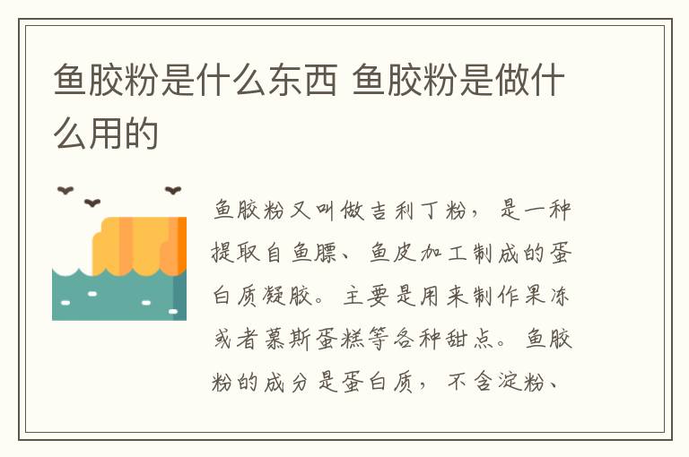 鱼胶粉是什么东西 鱼胶粉是做什么用的